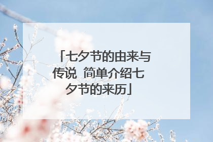 七夕节的由来与传说 简单介绍七夕节的来历