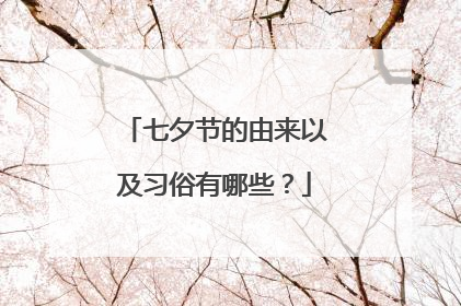 七夕节的由来以及习俗有哪些?