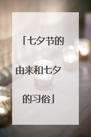 七夕节的由来和七夕的习俗