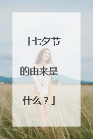 七夕节的由来是什么?