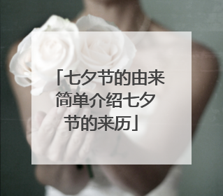 七夕节的由来 简单介绍七夕节的来历