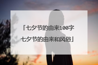 七夕节的由来100字 七夕节的由来和风俗