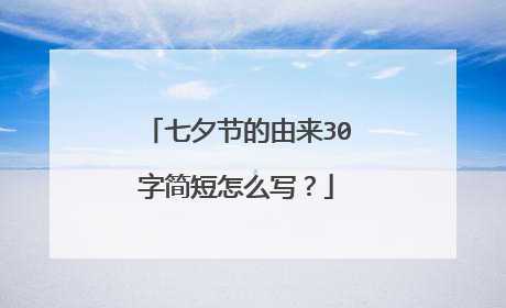 七夕节的由来30字简短怎么写？