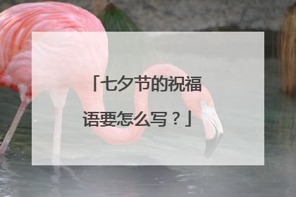 七夕节的祝福语要怎么写？