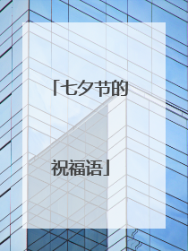 七夕节的祝福语