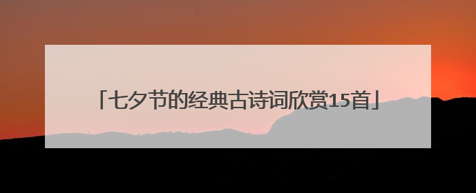 七夕节的经典古诗词欣赏15首