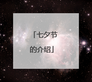 七夕节的介绍