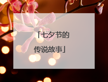 七夕节的传说故事