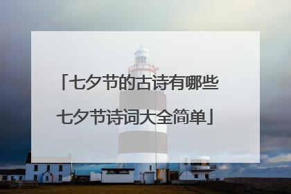 七夕节的古诗有哪些 七夕节诗词大全简单