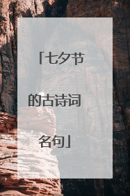 七夕节的古诗词名句