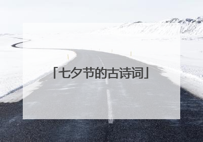 七夕节的古诗词