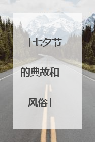 七夕节的典故和风俗