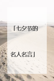 七夕节的名人名言