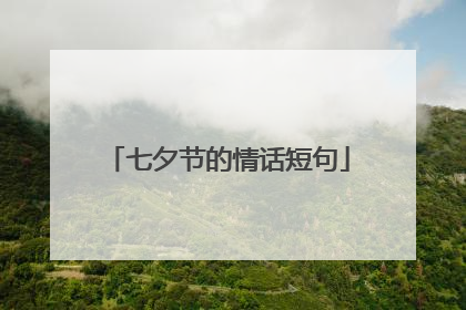 七夕节的情话短句