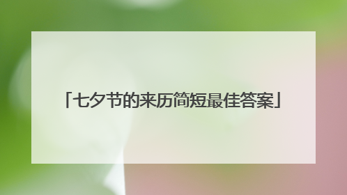 七夕节的来历简短最佳答案
