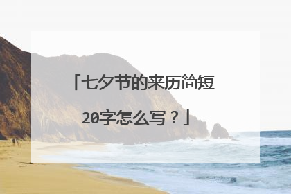 七夕节的来历简短20字怎么写？