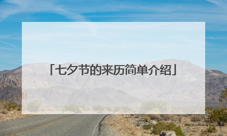 七夕节的来历简单介绍