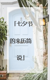 七夕节的来历简说