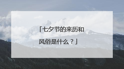 七夕节的来历和风俗是什么?