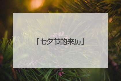 七夕节的来历