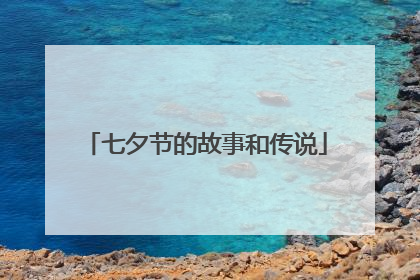七夕节的故事和传说