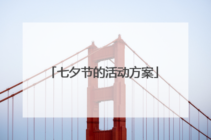七夕节的活动方案