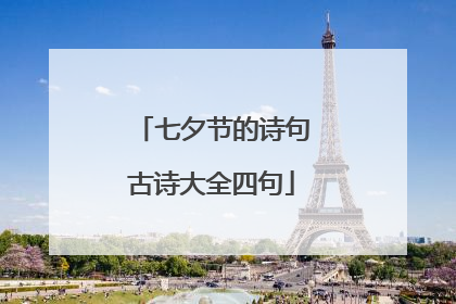 七夕节的诗句古诗大全四句