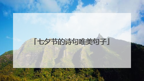 七夕节的诗句唯美句子