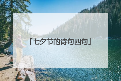 七夕节的诗句四句