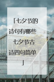 七夕节的诗句有哪些 七夕节古诗四句简单