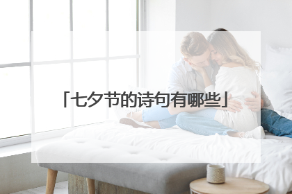七夕节的诗句有哪些