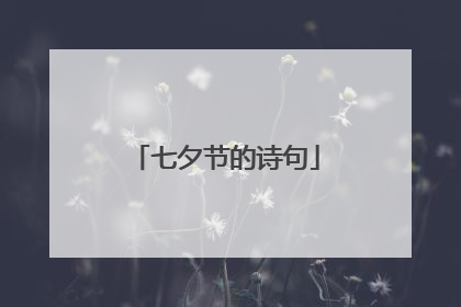 七夕节的诗句