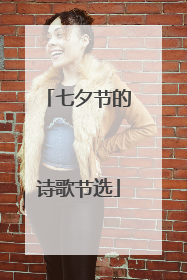 七夕节的诗歌节选