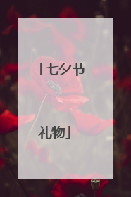 七夕节礼物
