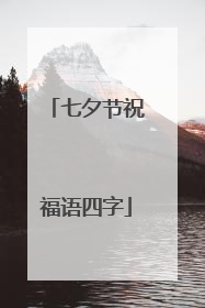 七夕节祝福语四字