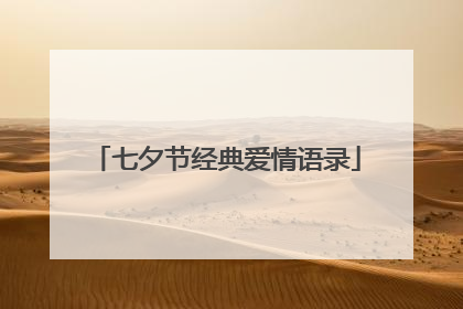 七夕节经典爱情语录