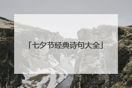 七夕节经典诗句大全