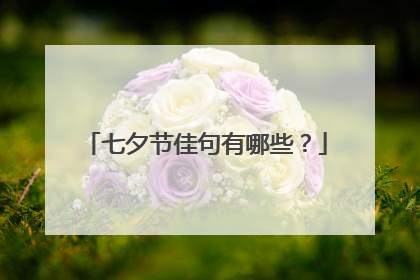 七夕节佳句有哪些?