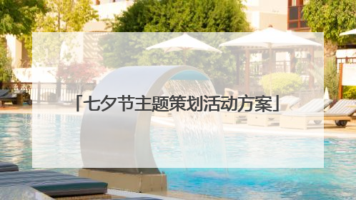 七夕节主题策划活动方案