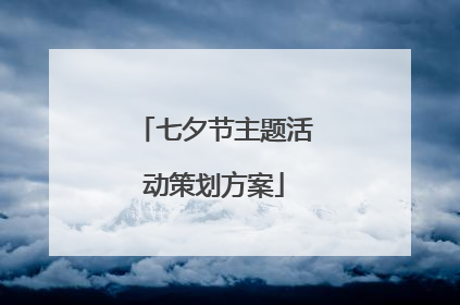 七夕节主题活动策划方案
