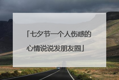 七夕节一个人伤感的心情说说发朋友圈