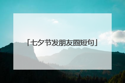 七夕节发朋友圈短句