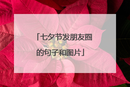 七夕节发朋友圈的句子和图片