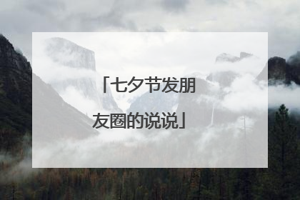 七夕节发朋友圈的说说