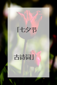 七夕节古诗词