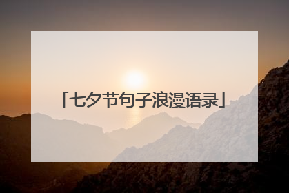 七夕节句子浪漫语录