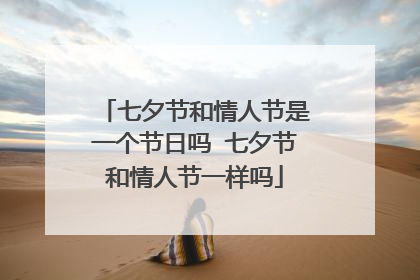 七夕节和情人节是一个节日吗 七夕节和情人节一样吗