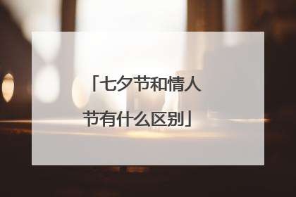 七夕节和情人节有什么区别