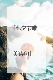 七夕节唯美诗句