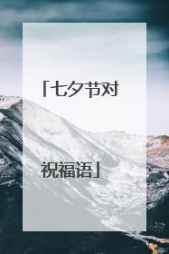 七夕节对祝福语